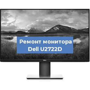 Замена конденсаторов на мониторе Dell U2722D в Краснодаре